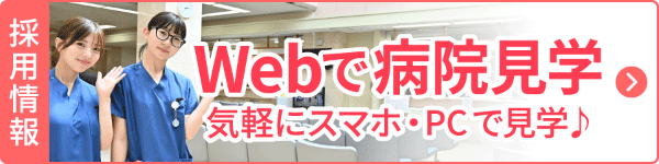 Webで病院見学バナー